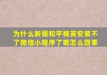 为什么新版和平精英安装不了微信小程序了呢怎么回事