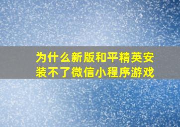 为什么新版和平精英安装不了微信小程序游戏