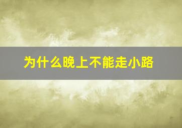 为什么晚上不能走小路