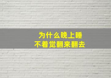 为什么晚上睡不着觉翻来翻去