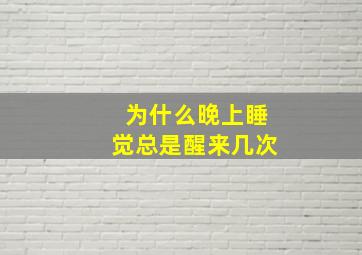 为什么晚上睡觉总是醒来几次