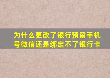 为什么更改了银行预留手机号微信还是绑定不了银行卡