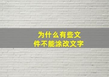 为什么有些文件不能涂改文字