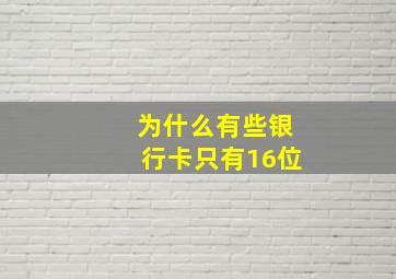 为什么有些银行卡只有16位