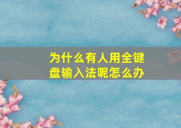 为什么有人用全键盘输入法呢怎么办