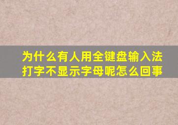 为什么有人用全键盘输入法打字不显示字母呢怎么回事