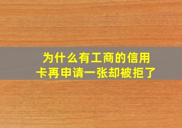 为什么有工商的信用卡再申请一张却被拒了