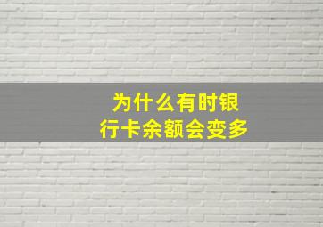 为什么有时银行卡余额会变多