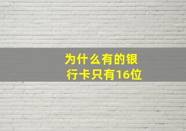 为什么有的银行卡只有16位