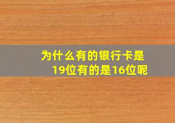 为什么有的银行卡是19位有的是16位呢