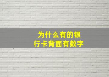 为什么有的银行卡背面有数字