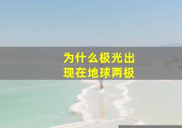 为什么极光出现在地球两极