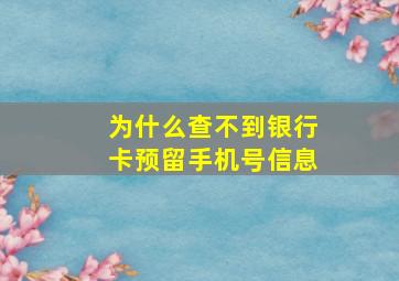 为什么查不到银行卡预留手机号信息