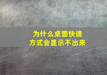 为什么桌面快捷方式会显示不出来