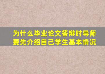 为什么毕业论文答辩时导师要先介绍自己学生基本情况