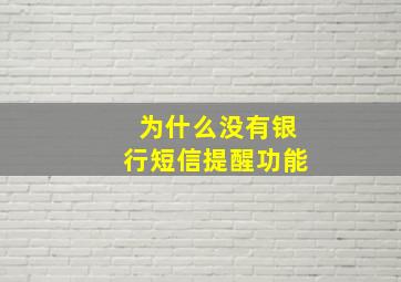 为什么没有银行短信提醒功能