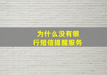 为什么没有银行短信提醒服务