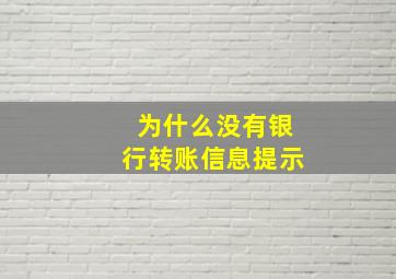 为什么没有银行转账信息提示