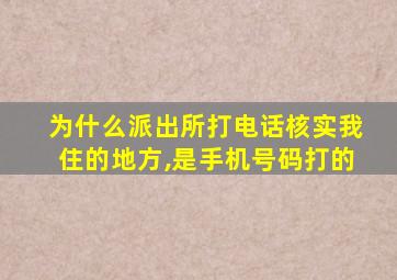 为什么派出所打电话核实我住的地方,是手机号码打的