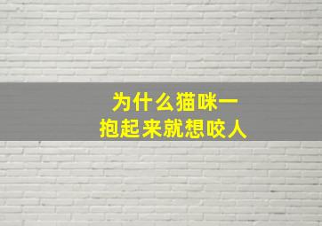 为什么猫咪一抱起来就想咬人