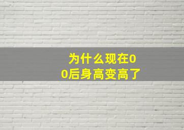 为什么现在00后身高变高了