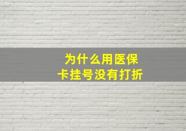 为什么用医保卡挂号没有打折