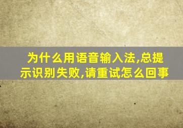 为什么用语音输入法,总提示识别失败,请重试怎么回事