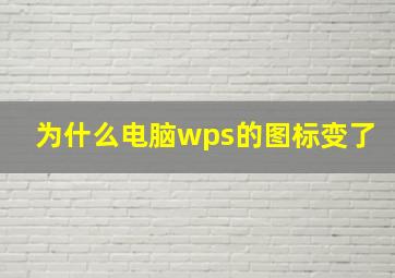 为什么电脑wps的图标变了