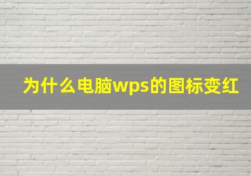 为什么电脑wps的图标变红