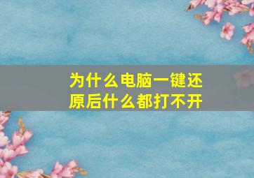 为什么电脑一键还原后什么都打不开