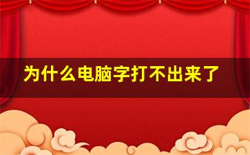 为什么电脑字打不出来了