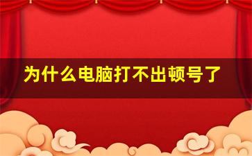 为什么电脑打不出顿号了