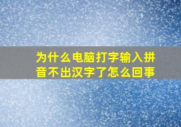 为什么电脑打字输入拼音不出汉字了怎么回事