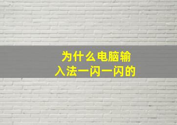 为什么电脑输入法一闪一闪的