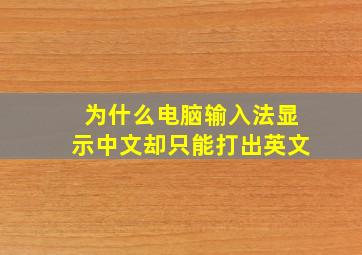 为什么电脑输入法显示中文却只能打出英文