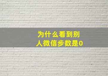 为什么看到别人微信步数是0