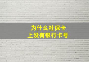 为什么社保卡上没有银行卡号