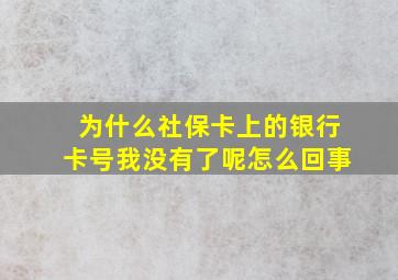 为什么社保卡上的银行卡号我没有了呢怎么回事