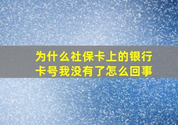 为什么社保卡上的银行卡号我没有了怎么回事