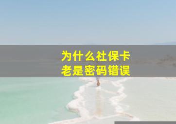 为什么社保卡老是密码错误