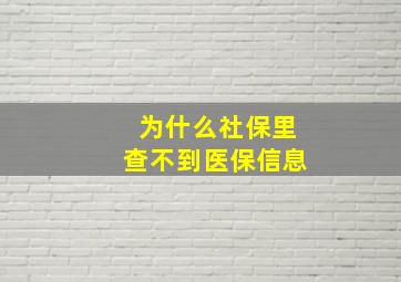 为什么社保里查不到医保信息