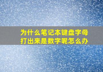 为什么笔记本键盘字母打出来是数字呢怎么办