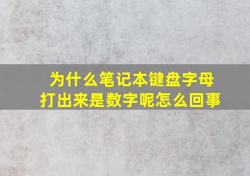 为什么笔记本键盘字母打出来是数字呢怎么回事