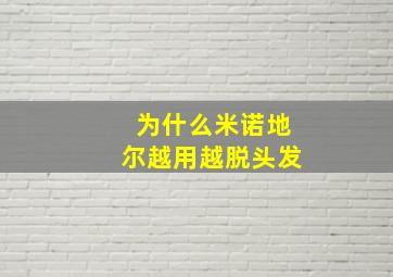 为什么米诺地尔越用越脱头发