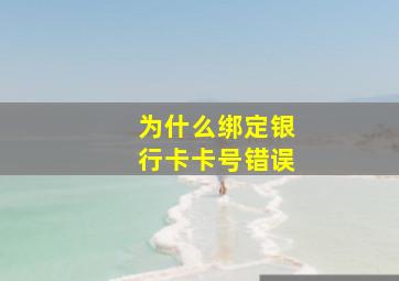 为什么绑定银行卡卡号错误