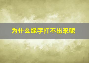 为什么绿字打不出来呢