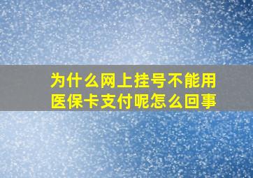 为什么网上挂号不能用医保卡支付呢怎么回事