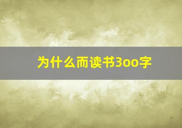 为什么而读书3oo字