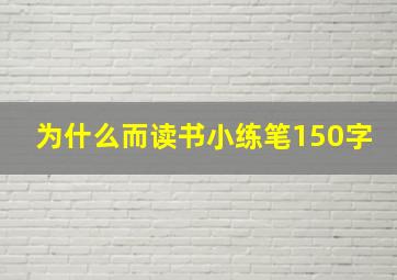 为什么而读书小练笔150字