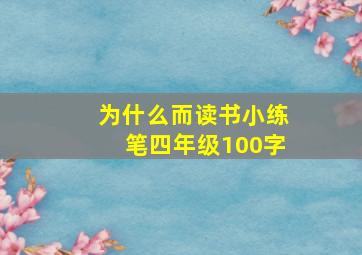 为什么而读书小练笔四年级100字